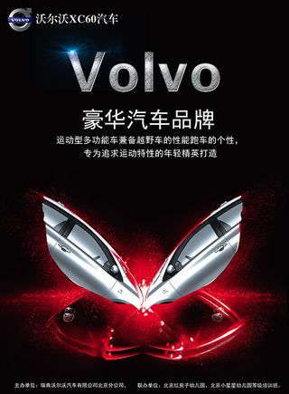 沃尔沃汽车品牌创意广告设计psd素...