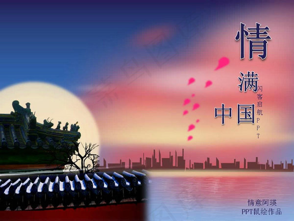 情满中国PPT模板