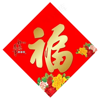 春节福字贴素材高清免扣png
