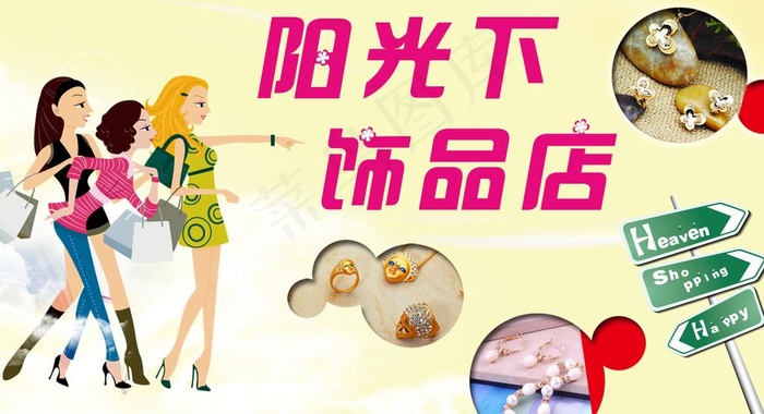 饰品网店门头图片psd模版下载