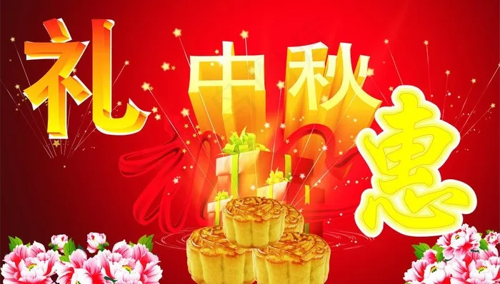 礼惠中秋图片cdr矢量模版下载