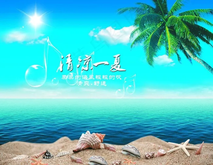 清凉一夏图片(3543X2953(DPI:300))psd模版下载
