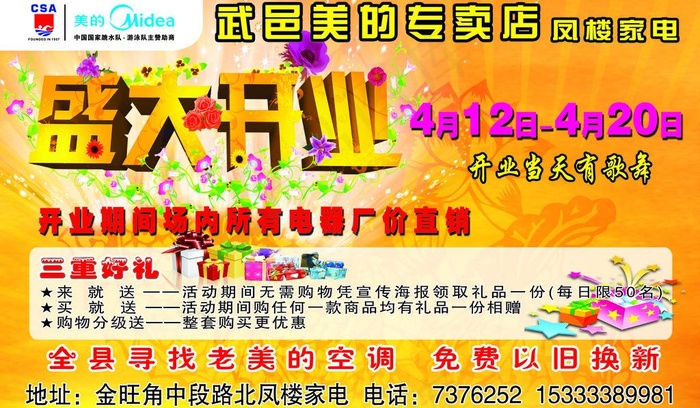 武邑美的专卖店图片psd模版下载