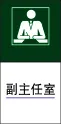 副主任室1cdr矢量模版下载