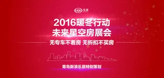 2016暖冬行动·未来星空房展会PPT封面
