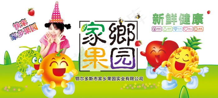 家乡果园卡通海报设计宣传