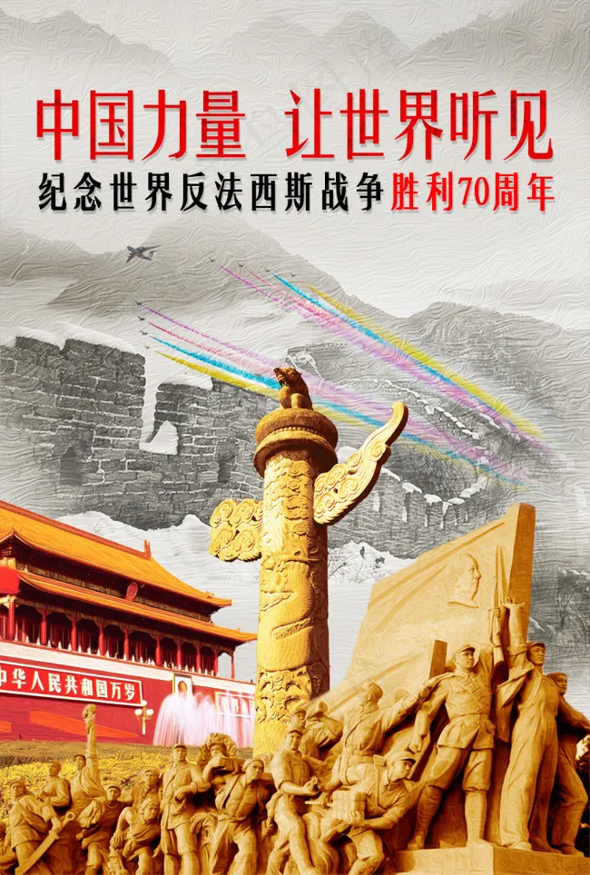 纪念反法西斯胜利70周年psd模版下载