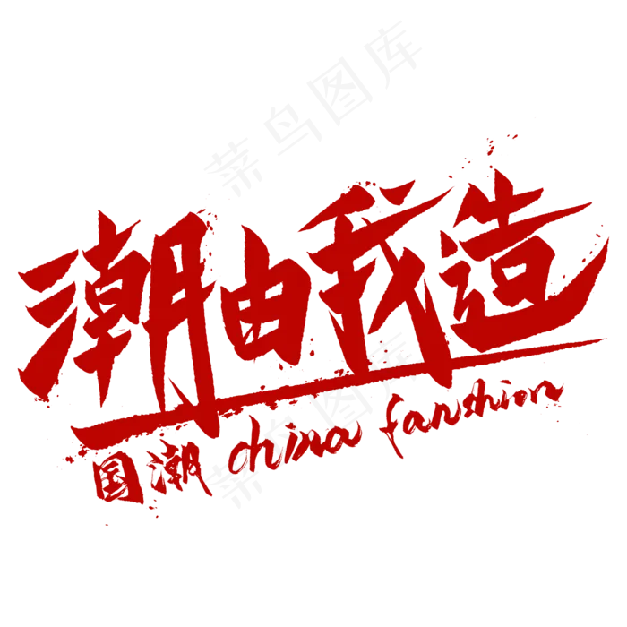 国风字体