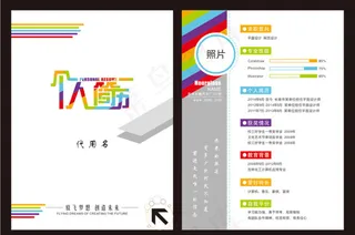 创意个人简历