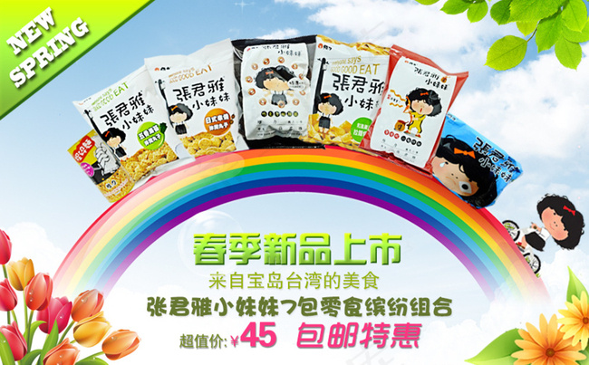 春季新品上市食品海报图片psd模版下载