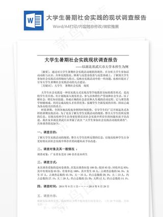 大学生暑期社会实践的现状调查报告