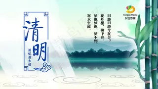 清明时节PSD源文件