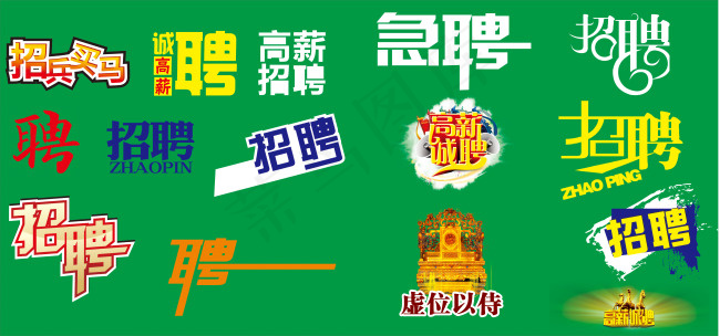 招聘(1600X750)cdr矢量模版下载