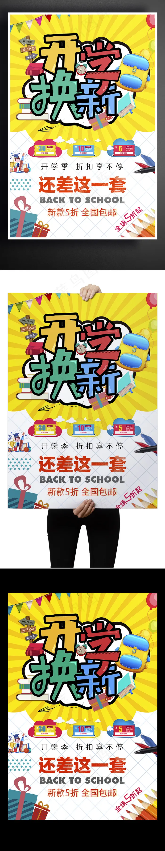 开学换新开学有礼海报设计(3543X5315(DPI:150))psd模版下载