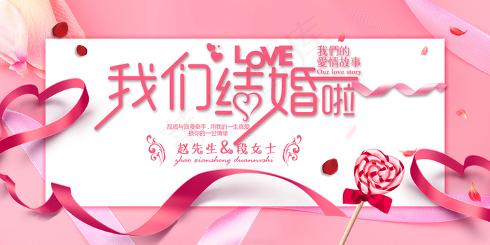 我们结婚啦展板设计(7087X3543(DPI:150))psd模版下载