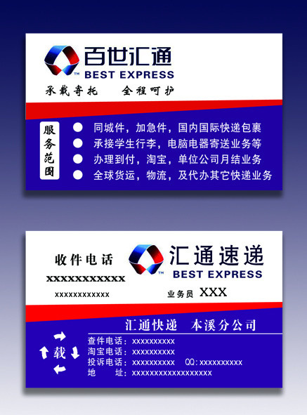 汇通速递名片psd模版下载