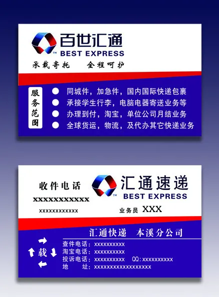 汇通速递名片psd模版下载