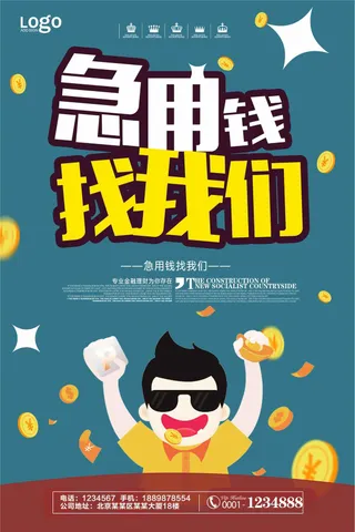 卡通风急用钱找我们宣传海报