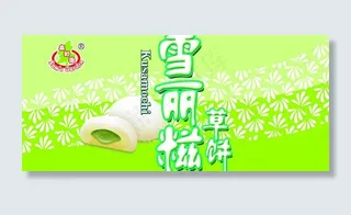 雪丽糍草饼图片