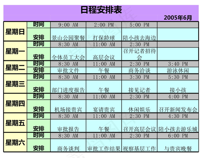 日程安排表
