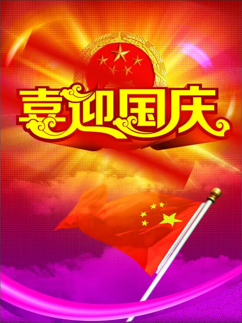 国庆(600X800)cdr矢量模版下载