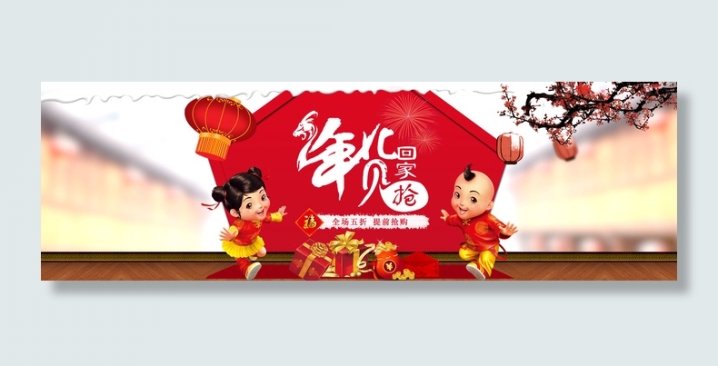 2015新年春节羊年年货首页海报psd模版下载