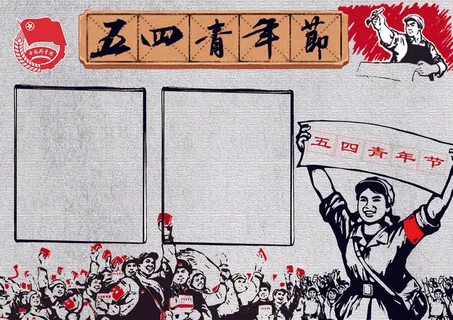 五四青年节