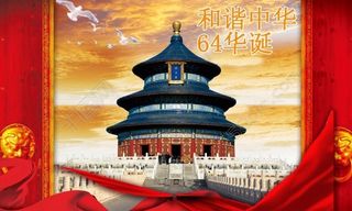 和谐中华64华诞