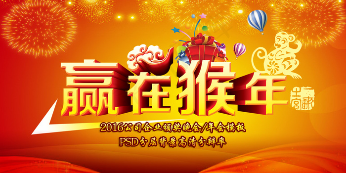 赢在猴年公司年会背景大气联欢晚会背...