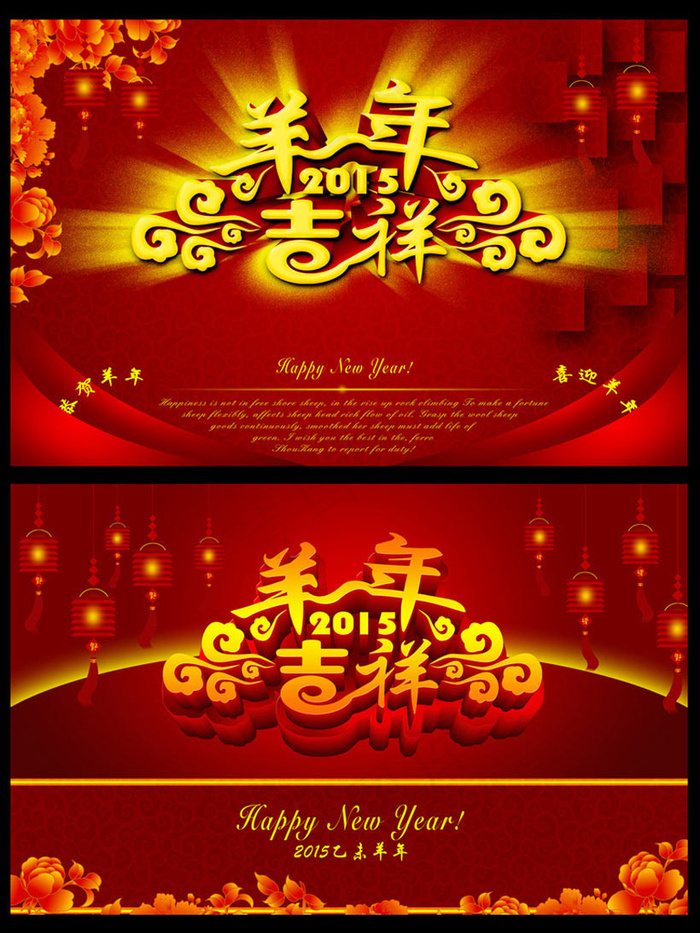 2015恭贺羊年喜迎羊年海报设计PSD素材