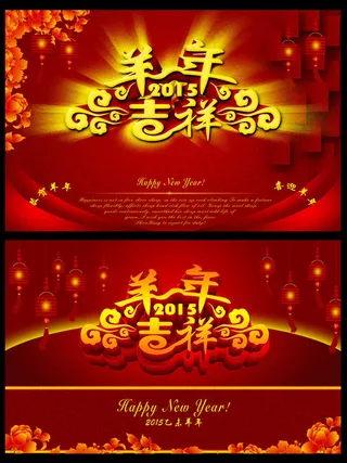 2015恭贺羊年喜迎羊年海报设计PSD素材