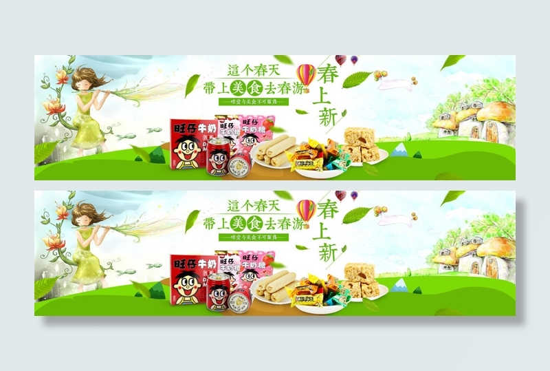 春天淘宝促销食品海报(1920X500(DPI:72))psd模版下载