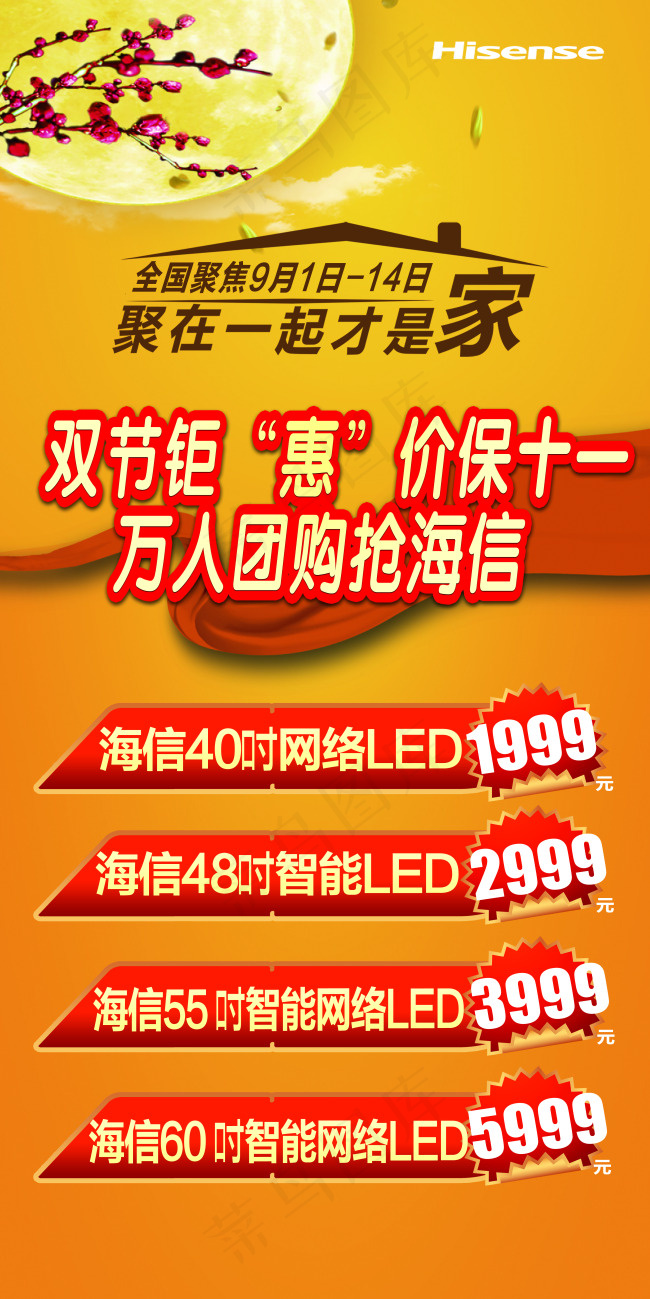 海信聚在一起才是家(3969X7937(DPI:72))psd模版下载