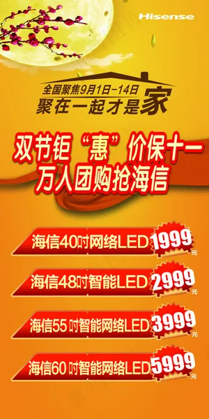 海信聚在一起才是家