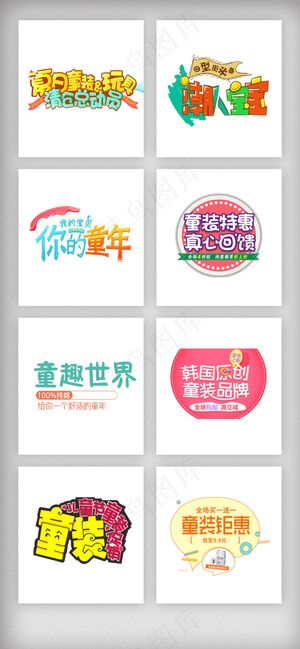 六一儿童节母婴促销字体设计素材