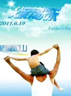 父亲节快乐图片