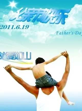 父亲节快乐图片