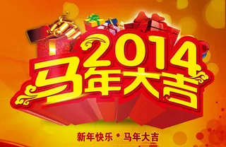2014马年大吉晚会背景PSD素材