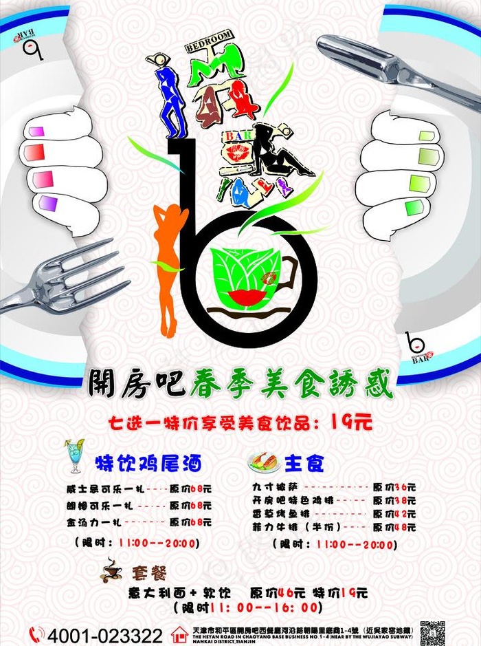 酒吧春天诱惑图片cdr矢量模版下载