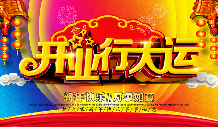开业行大运(6000X3500(DPI:300))psd模版下载