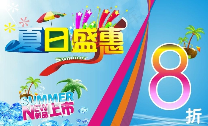 夏日盛惠 夏日图片cdr矢量模版下载