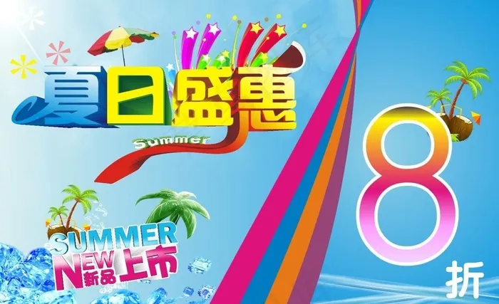 夏日盛惠 夏日图片cdr矢量模版下载