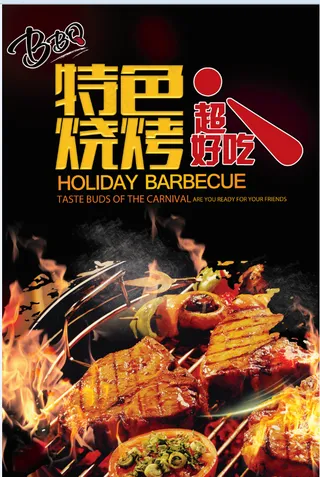 BBQ 特色烧烤 餐饮美食