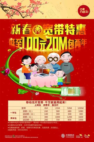 新春家庭宽带 中国移动 宽带特惠