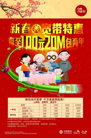 新春家庭宽带 中国移动 宽带特惠