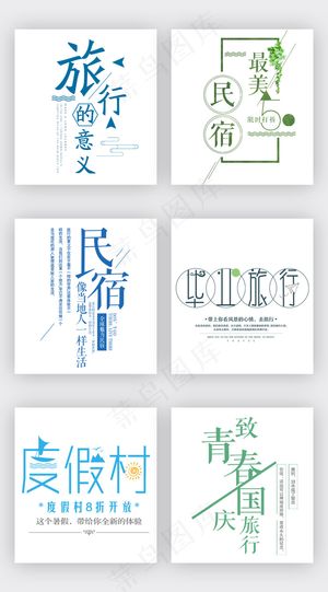 文艺淘宝旅行旅游字体设计模版