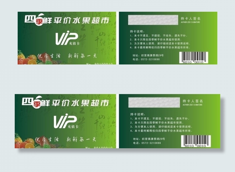 四季鲜水果店充值卡图片cdr矢量模版下载