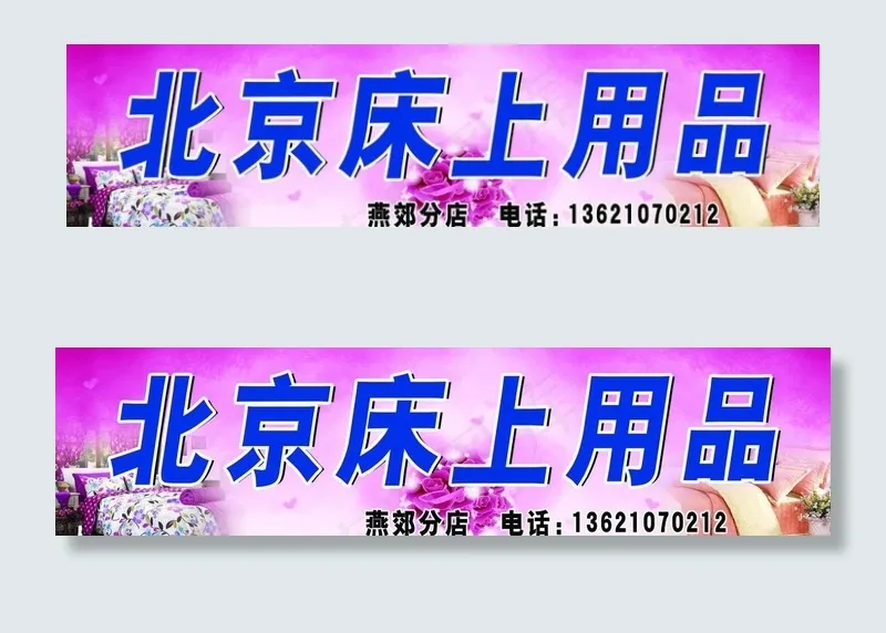 床上用品店门头图片(8425X2520(DPI:300))psd模版下载