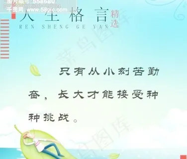 人生格言-只有从小刻苦勤奋