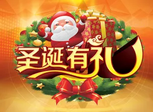 圣诞有礼好运连连PSD分层素